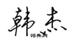 駱恆光韓傑行書個性簽名怎么寫