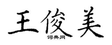 丁謙王俊美楷書個性簽名怎么寫