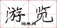 袁強遊覽楷書怎么寫