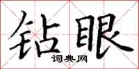 丁謙鑽眼楷書怎么寫