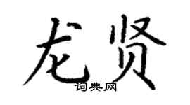 丁謙龍賢楷書個性簽名怎么寫