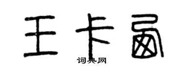 曾慶福王卡西篆書個性簽名怎么寫
