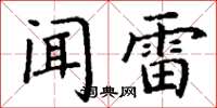 丁謙聞雷楷書怎么寫