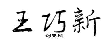 曾慶福王巧新行書個性簽名怎么寫