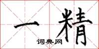 何伯昌一精楷書怎么寫
