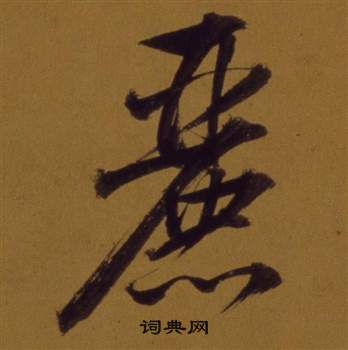 董其昌論書並書杜甫詩卷中麗的寫法