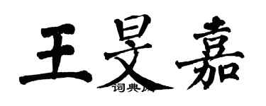 翁闓運王旻嘉楷書個性簽名怎么寫