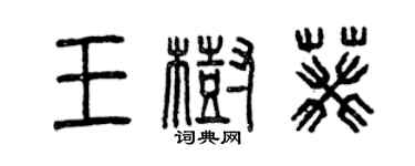 曾慶福王樹葵篆書個性簽名怎么寫