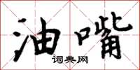 周炳元油嘴楷書怎么寫