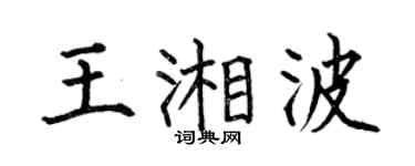 何伯昌王湘波楷書個性簽名怎么寫