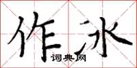 周炳元作冰楷書怎么寫