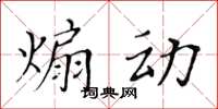 黃華生煽動楷書怎么寫