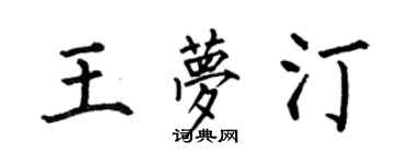 何伯昌王夢汀楷書個性簽名怎么寫