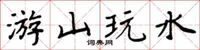 周炳元遊山玩水楷書怎么寫