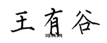 何伯昌王有谷楷書個性簽名怎么寫