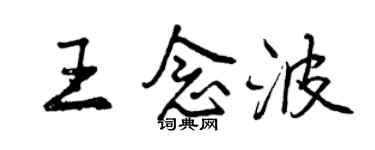 曾慶福王念波行書個性簽名怎么寫
