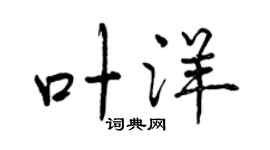 曾慶福葉洋行書個性簽名怎么寫