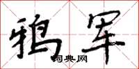 周炳元鴉軍楷書怎么寫