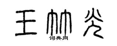 曾慶福王竹光篆書個性簽名怎么寫