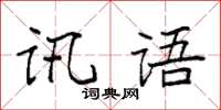 袁強訊語楷書怎么寫