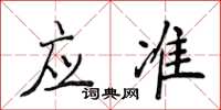 侯登峰應準楷書怎么寫