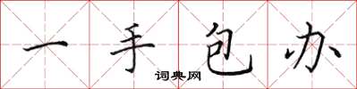 田英章一手包辦楷書怎么寫