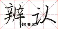 駱恆光辨認楷書怎么寫