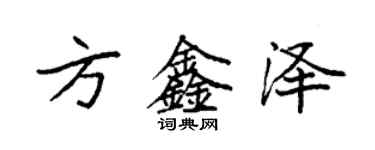 袁強方鑫澤楷書個性簽名怎么寫