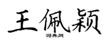丁謙王佩穎楷書個性簽名怎么寫