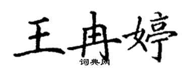 丁謙王冉婷楷書個性簽名怎么寫