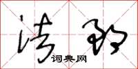 王冬齡法郎草書怎么寫