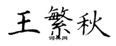 丁謙王繁秋楷書個性簽名怎么寫