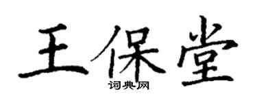 丁謙王保堂楷書個性簽名怎么寫