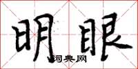 周炳元明眼楷書怎么寫