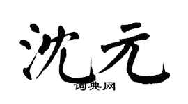 翁闓運沈元楷書個性簽名怎么寫