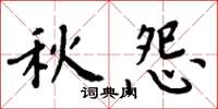 周炳元秋怨楷書怎么寫