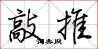 荊霄鵬敲推行書怎么寫
