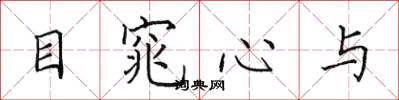 田英章目窕心與楷書怎么寫