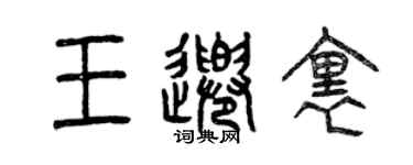 曾慶福王千里篆書個性簽名怎么寫