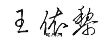 駱恆光王依黎草書個性簽名怎么寫