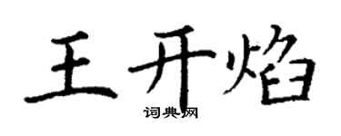 丁謙王開焰楷書個性簽名怎么寫