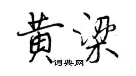 曾慶福黃梁行書個性簽名怎么寫