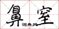 侯登峰鼻窒楷書怎么寫