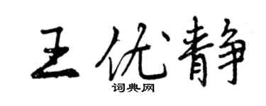 曾慶福王優靜行書個性簽名怎么寫