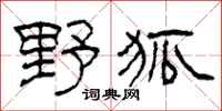 柯春海野狐隸書怎么寫
