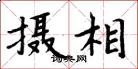 周炳元攝相楷書怎么寫