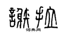 曾慶福謝拉篆書個性簽名怎么寫