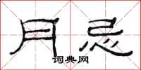 范連陞月忌隸書怎么寫