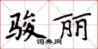 周炳元駿麗楷書怎么寫