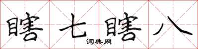 侯登峰瞎七瞎八楷書怎么寫